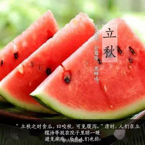 今日立秋吃瓜消暑,清凉一夏，传统习俗新体验