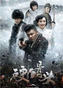 硬骨头电视剧,铁血铸就英雄魂